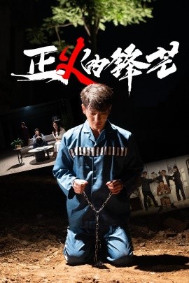 夸克网盘《正义的锋芒》百度云网盘 阿里云网盘 夸克网盘 资源高清下载夸克网盘HD1080P[全网独家]-热文榜资源