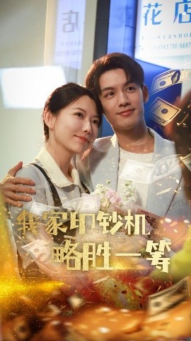 夸克网盘《我家印钞机略胜一筹》百度云[1080p-MP4高清]下载链接4k高清原声版阿里网盘-热文榜资源