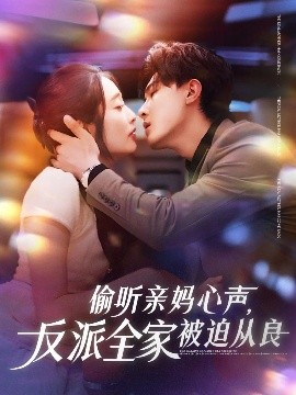 夸克网盘《偷听亲妈心声，反派全家被迫从良》百度云网盘 阿里云网盘 夸克网盘 迅雷BT资源下载4K蓝光[HD1080P超清]-热文榜资源