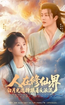 夸克网盘《人在修仙界白月光选择跟着反派混》百度云网盘 阿里云网盘 夸克网盘 [HD1080p]免费资源下载分享-热文榜资源