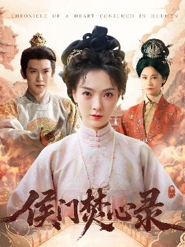 夸克网盘《侯门焚心录》百度云网盘 阿里云网盘 夸克网盘 【1080P高清版】资源下载-热文榜资源