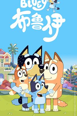夸克网盘《布鲁伊 1-3季》在线免费观看（超高清）【1280P】资源下载链接下载-热文榜资源