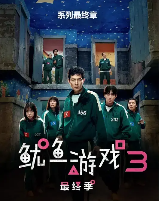 夸克网盘《鱿鱼游戏第三季》百度云资源下载「百度网盘bd1024p1080pMP4」百度云-热文榜资源