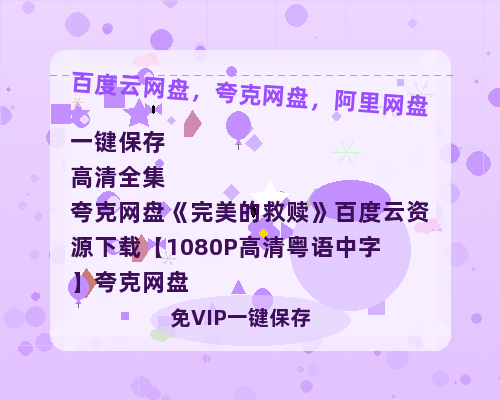 夸克网盘《完美的救赎》百度云资源下载【1080P高清粤语中字】夸克网盘-热文榜资源