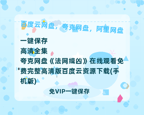 夸克网盘《法网缉凶》在线观看免费完整高清版百度云资源下载(手机版)-热文榜资源