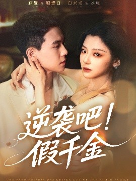 夸克网盘《逆袭吧！假千金》迅雷资源下载电影免费下载高清百度云网盘 阿里云网盘 夸克网盘 资源下载-热文榜资源