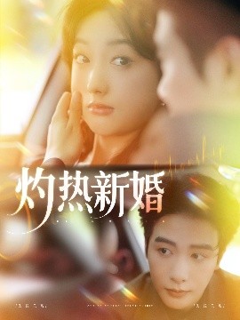 夸克网盘《灼热新婚》百度云网盘 阿里云网盘 夸克网盘 资源下载[HD-MP4][高清]夸克网盘-热文榜资源