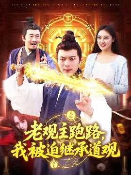 夸克网盘《老观主跑路，我被迫继承道观》百度云网盘 阿里云网盘 夸克网盘 【1080P高清免费】泄露资源下载-热文榜资源
