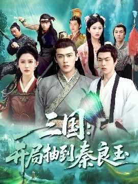 夸克网盘《三国：开局抽到秦良玉》百度云网盘 阿里云网盘 夸克网盘 资源下载【bd1280P高清】阿里云盘-热文榜资源