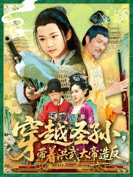 夸克网盘《穿越圣孙，带着洪武大帝造反》百度云网盘 阿里云网盘 夸克网盘 【1080P高清版】资源下载-热文榜资源