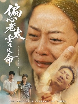 夸克网盘《偏心老太重生改命》百度云资源下载高清「BD720p1080pMp4」网盘下载-热文榜资源