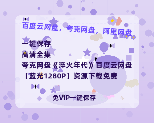 夸克网盘《淬火年代》百度云网盘 阿里云网盘 夸克网盘 【蓝光1280P】资源下载免费-热文榜资源