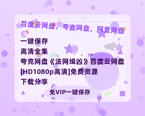 夸克网盘《法网缉凶》百度云网盘 阿里云网盘 夸克网盘 [HD1080p高清]免费资源下载分享-热文榜资源