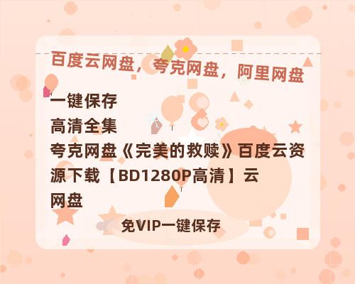 夸克网盘《完美的救赎》百度云资源下载【BD1280P高清】云网盘-热文榜资源