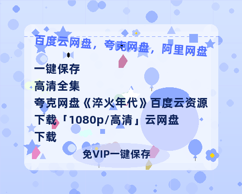 夸克网盘《淬火年代》百度云资源下载「1080p/高清」云网盘下载-热文榜资源