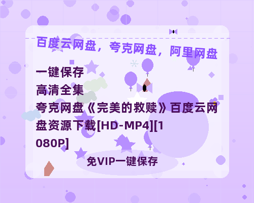 夸克网盘《完美的救赎》百度云网盘 阿里云网盘 夸克网盘 资源下载[HD-MP4][1080P]-热文榜资源