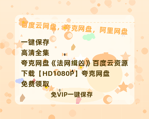 夸克网盘《法网缉凶》百度云资源下载【HD1080P】夸克网盘免费领取-热文榜资源