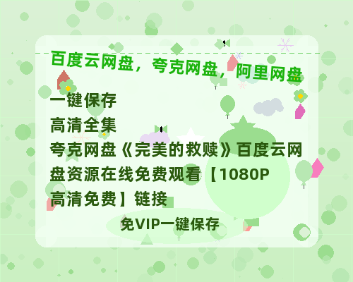 夸克网盘《完美的救赎》百度云网盘 阿里云网盘 夸克网盘 资源在线免费观看【1080P高清免费】链接-热文榜资源