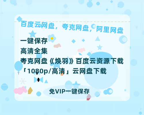 夸克网盘《焕羽》百度云资源下载「1080p/高清」云网盘下载-热文榜资源