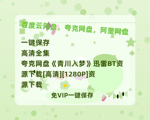 夸克网盘《青川入梦》迅雷BT资源下载[高清][1280P]资源下载-热文榜资源