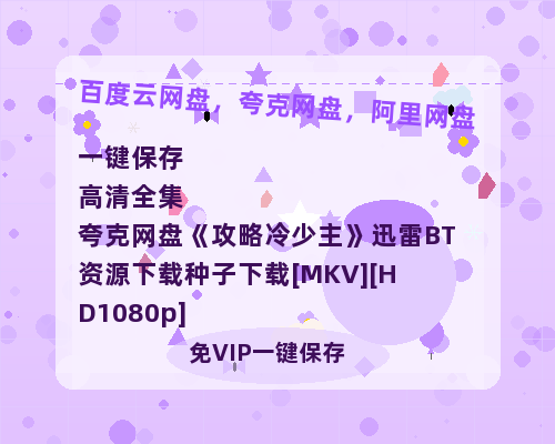 夸克网盘《攻略冷少主》迅雷BT资源下载种子下载[MKV][HD1080p]-热文榜资源