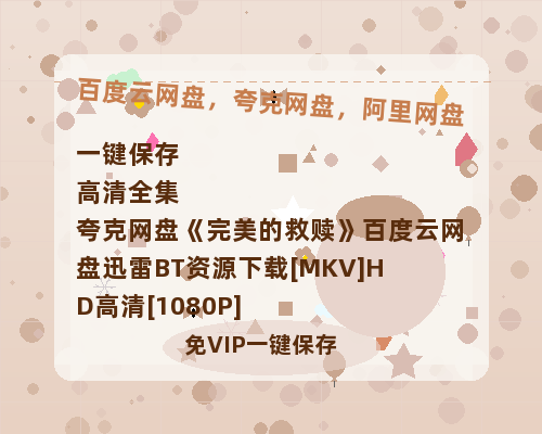 夸克网盘《完美的救赎》百度云网盘 阿里云网盘 夸克网盘 迅雷BT资源下载[MKV]HD高清[1080P]-热文榜资源