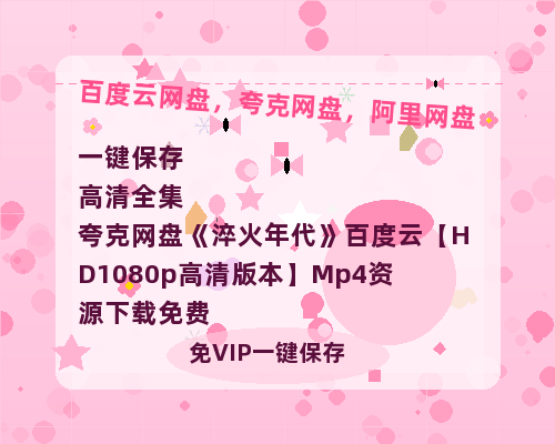 夸克网盘《淬火年代》百度云【HD1080p高清版本】Mp4资源下载免费-热文榜资源