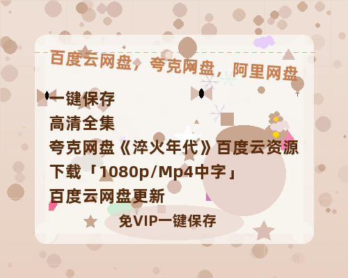 夸克网盘《淬火年代》百度云资源下载「1080p/Mp4中字」百度云网盘 阿里云网盘 夸克网盘 更新-热文榜资源