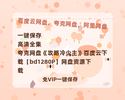 夸克网盘《攻略冷少主》百度云下载【bd1280P】网盘资源下载-热文榜资源