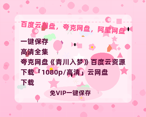 夸克网盘《青川入梦》百度云资源下载「1080p/高清」云网盘下载-热文榜资源