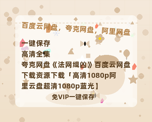 夸克网盘《法网缉凶》百度云网盘 阿里云网盘 夸克网盘 下载资源下载「高清1080p阿里云盘超清1080p蓝光】-热文榜资源
