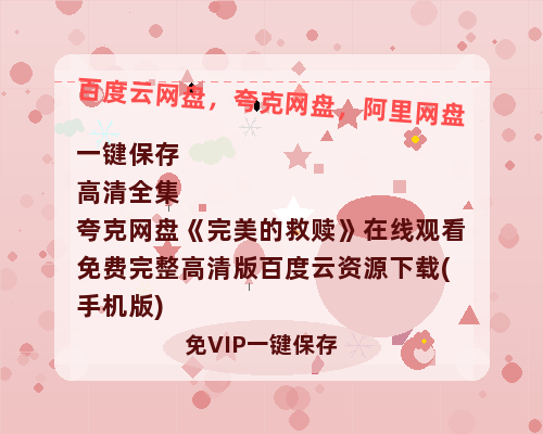 夸克网盘《完美的救赎》在线观看免费完整高清版百度云资源下载(手机版)-热文榜资源