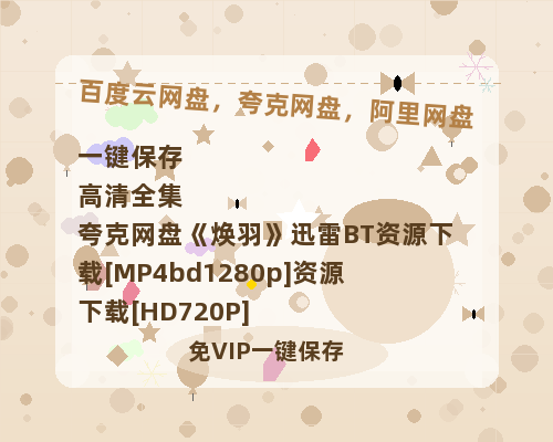夸克网盘《焕羽》迅雷BT资源下载[MP4bd1280p]资源下载[HD720P]-热文榜资源