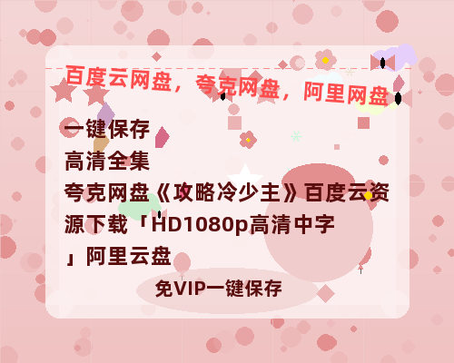 夸克网盘《攻略冷少主》百度云资源下载「HD1080p高清中字」阿里云盘-热文榜资源