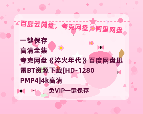 夸克网盘《淬火年代》百度网盘迅雷BT资源下载[HD-1280PMP4]4k高清-热文榜资源