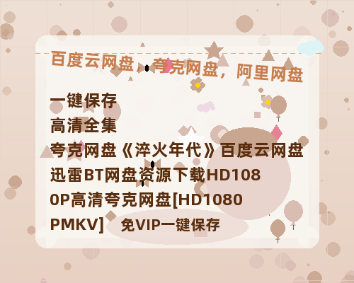 夸克网盘《淬火年代》百度云网盘 阿里云网盘 夸克网盘 迅雷BT网盘资源下载HD1080P高清夸克网盘[HD1080PMKV]-热文榜资源