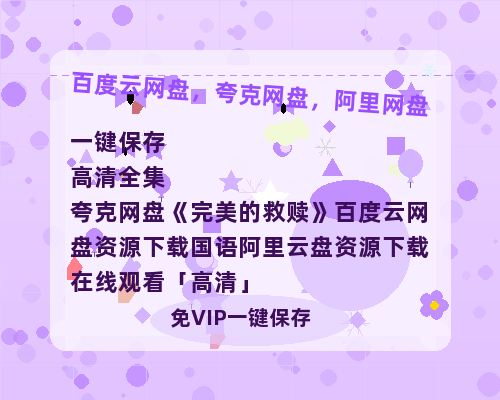 夸克网盘《完美的救赎》百度云网盘 阿里云网盘 夸克网盘 资源下载国语阿里云盘资源下载在线观看「高清」-热文榜资源