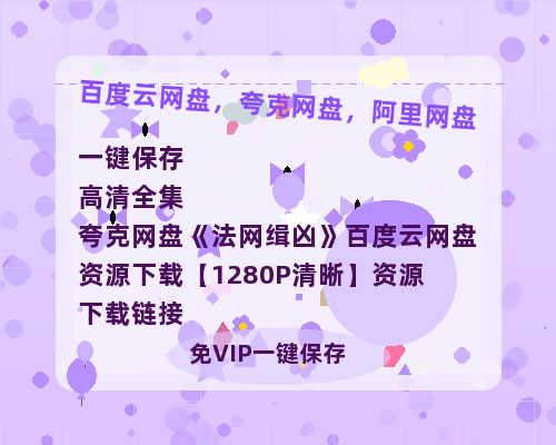夸克网盘《法网缉凶》百度云网盘 阿里云网盘 夸克网盘 资源下载【1280P清晰】资源下载链接-热文榜资源