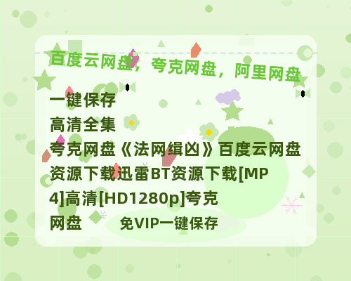 夸克网盘《法网缉凶》百度云网盘 阿里云网盘 夸克网盘 资源下载迅雷BT资源下载[MP4]高清[HD1280p]夸克网盘-热文榜资源