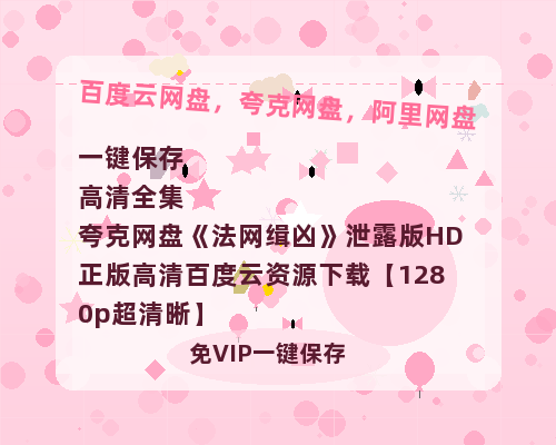 夸克网盘《法网缉凶》泄露版HD正版高清百度云资源下载【1280p超清晰】-热文榜资源