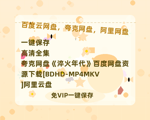 夸克网盘《淬火年代》百度网盘资源下载[BDHD-MP4MKV]阿里云盘-热文榜资源
