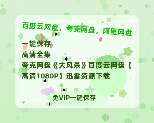 夸克网盘《大风杀》百度云网盘 阿里云网盘 夸克网盘 【高清1080P】迅雷资源下载-热文榜资源