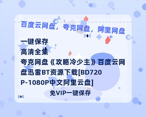 夸克网盘《攻略冷少主》百度云网盘 阿里云网盘 夸克网盘 迅雷BT资源下载[BD720P-1080P中文阿里云盘]-热文榜资源