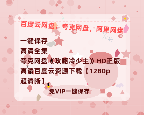 夸克网盘《攻略冷少主》HD正版高清百度云资源下载【1280p超清晰】-热文榜资源