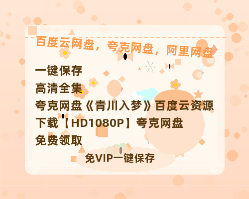 夸克网盘《青川入梦》百度云资源下载【HD1080P】夸克网盘免费领取-热文榜资源