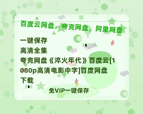 夸克网盘《淬火年代》百度云[1080p高清电影中字]百度网盘下载-热文榜资源