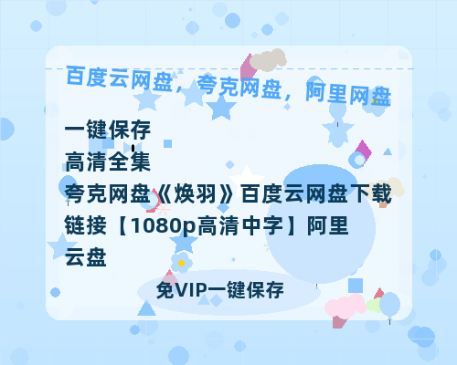 夸克网盘《焕羽》百度云网盘 阿里云网盘 夸克网盘 下载链接【1080p高清中字】阿里云盘-热文榜资源