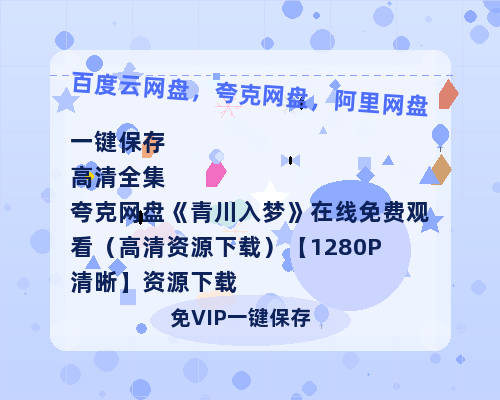 夸克网盘《青川入梦》在线免费观看（高清资源下载）【1280P清晰】资源下载-热文榜资源