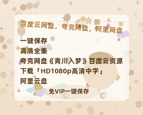 夸克网盘《青川入梦》百度云资源下载「HD1080p高清中字」阿里云盘-热文榜资源