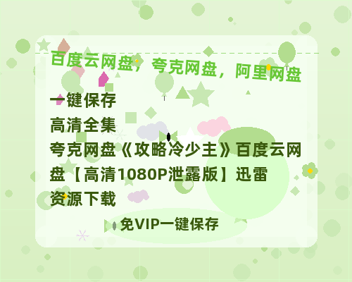 夸克网盘《攻略冷少主》百度云网盘 阿里云网盘 夸克网盘 【高清1080P泄露版】迅雷资源下载-热文榜资源
